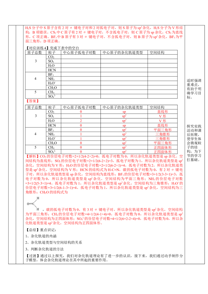 2.2.2杂化轨道理论简介（教学设计）-（人教版2019选修第二册）_高化_595801221724高中化学新人教版选择性必修一二三电子版教案PPT课件高中试卷_选择性必修2册（人教版）_教学设计