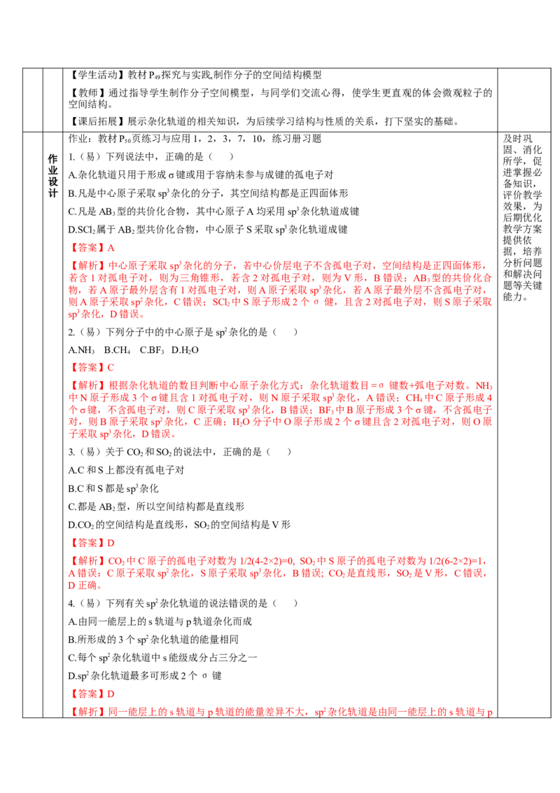 2.2.2杂化轨道理论简介（教学设计）-（人教版2019选修第二册）_高化_595801221724高中化学新人教版选择性必修一二三电子版教案PPT课件高中试卷_选择性必修2册（人教版）_教学设计