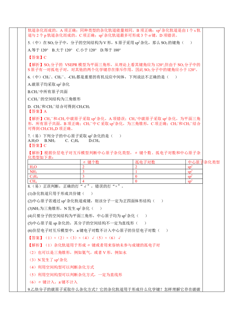 2.2.2杂化轨道理论简介（教学设计）-（人教版2019选修第二册）_高化_595801221724高中化学新人教版选择性必修一二三电子版教案PPT课件高中试卷_选择性必修2册（人教版）_教学设计