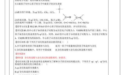 2.2.2杂化轨道理论简介（教学设计）-（人教版2019选修第二册）_高化_595801221724高中化学新人教版选择性必修一二三电子版教案PPT课件高中试卷_选择性必修2册（人教版）_教学设计
