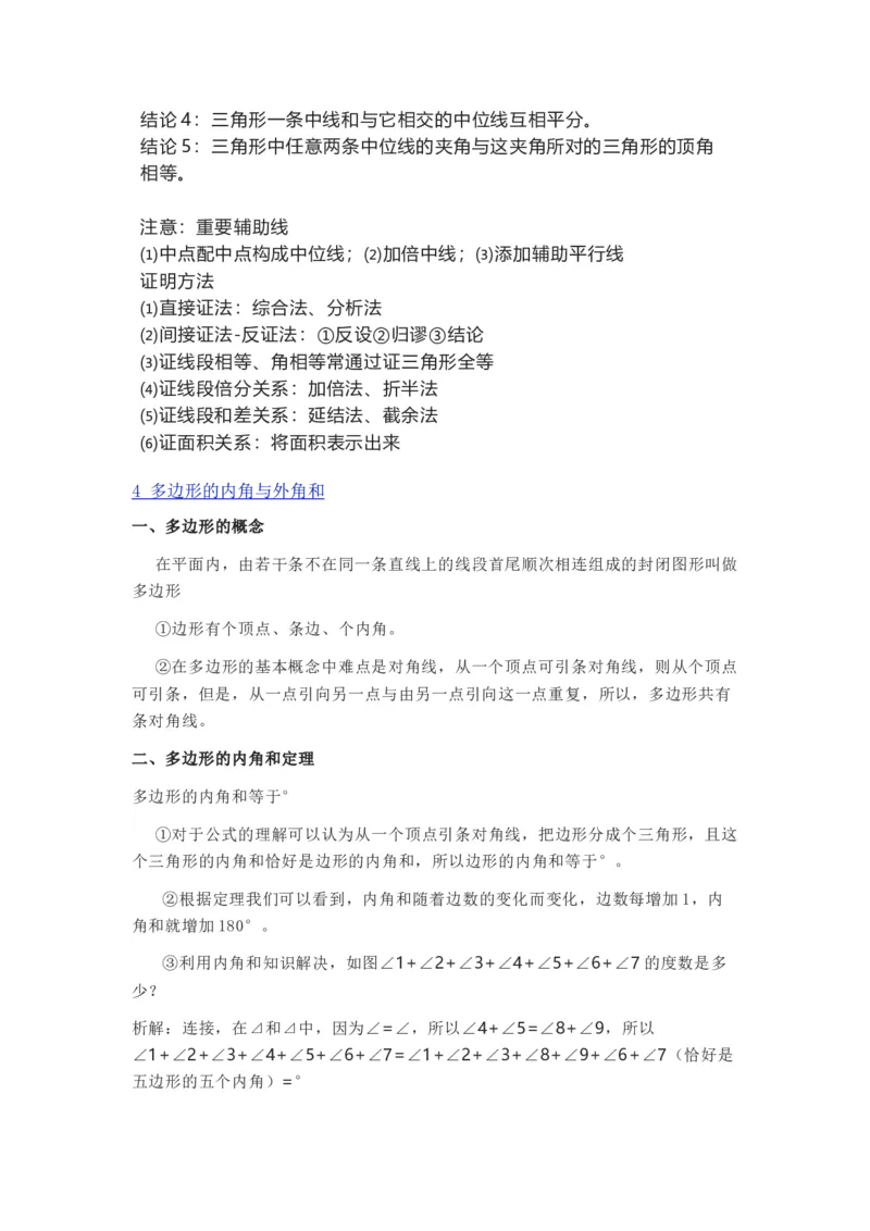鲁教版八上数学知识点汇总_24秋《初中各科知识点梳理》_初中数学《知识梳理》7-9年级上下册_鲁教版数学6-9年级上下册知识点汇总