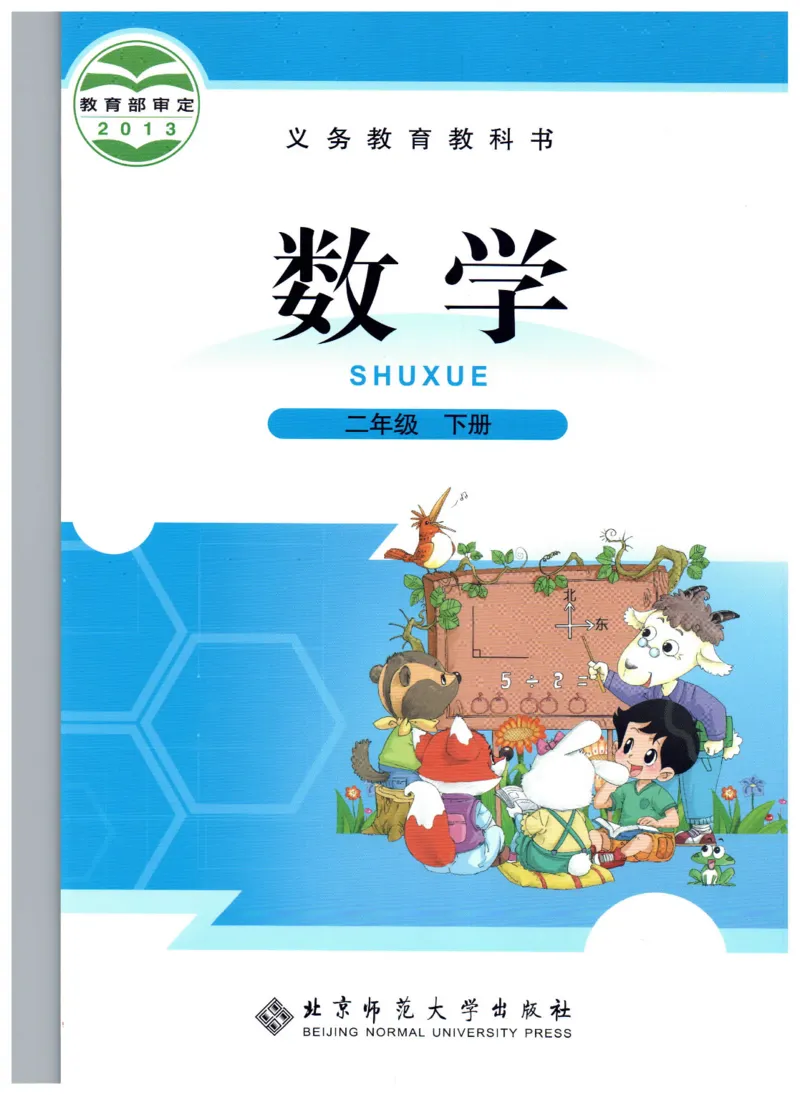 小学数学二年级下册北师大版（高清）_26春北师大版数学二下_19、赠送其它资料_旧版_第3套：北师大版小学数学2下