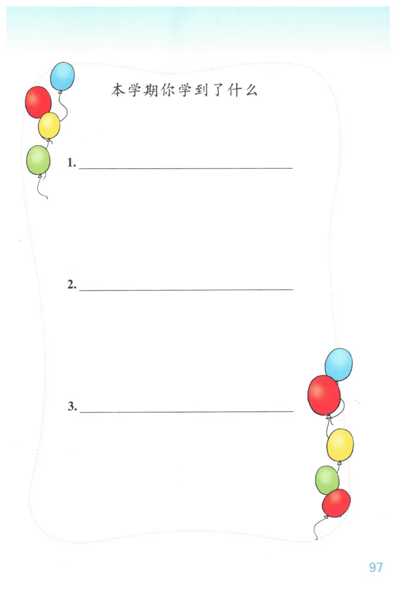 小学数学二年级下册北师大版（高清）_26春北师大版数学二下_19、赠送其它资料_旧版_第3套：北师大版小学数学2下