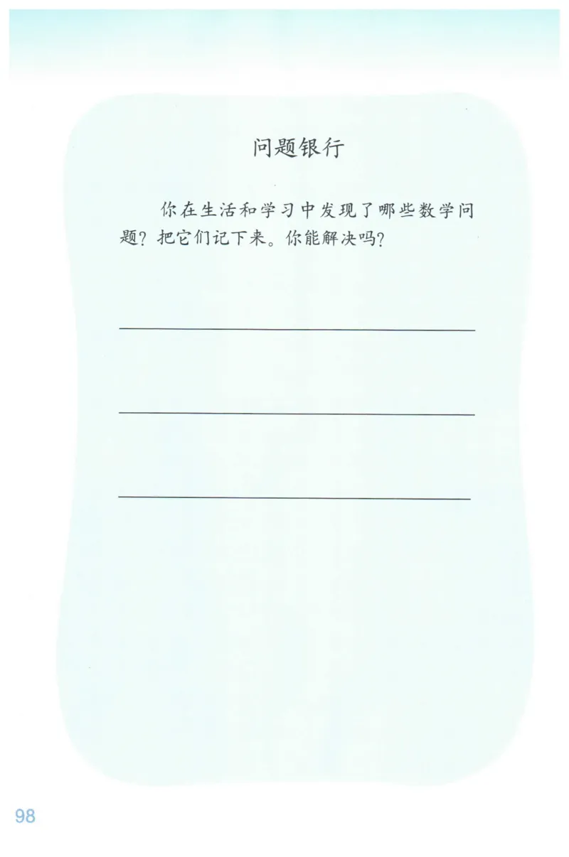 小学数学二年级下册北师大版（高清）_26春北师大版数学二下_19、赠送其它资料_旧版_第3套：北师大版小学数学2下