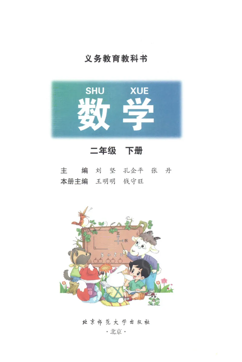 小学数学二年级下册北师大版（高清）_26春北师大版数学二下_19、赠送其它资料_旧版_第3套：北师大版小学数学2下