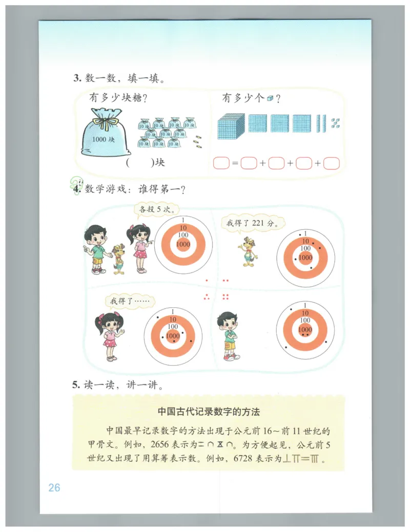 小学数学二年级下册北师大版（高清）_26春北师大版数学二下_19、赠送其它资料_旧版_第3套：北师大版小学数学2下