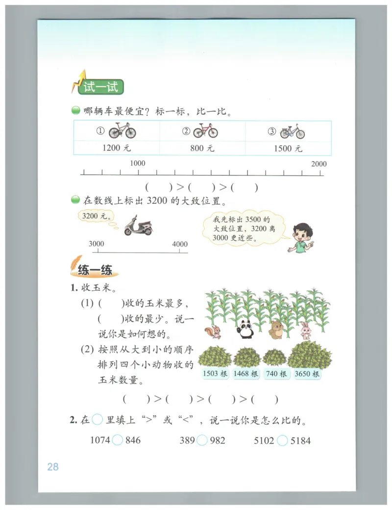 小学数学二年级下册北师大版（高清）_26春北师大版数学二下_19、赠送其它资料_旧版_第3套：北师大版小学数学2下