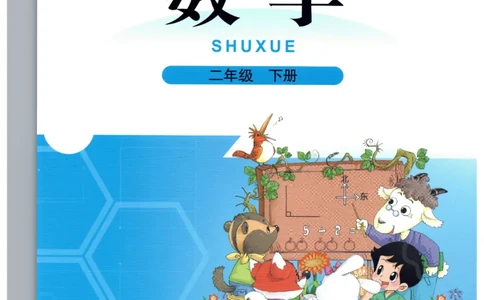 小学数学二年级下册北师大版（高清）_26春北师大版数学二下_19、赠送其它资料_旧版_第3套：北师大版小学数学2下