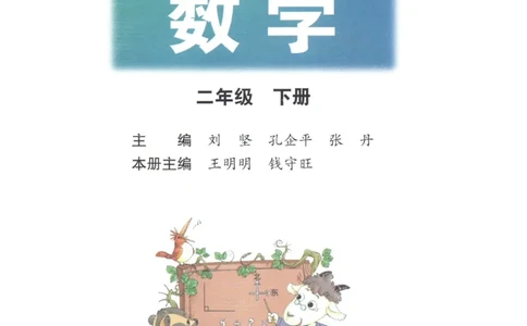 小学数学二年级下册北师大版（高清）_26春北师大版数学二下_19、赠送其它资料_旧版_第3套：北师大版小学数学2下