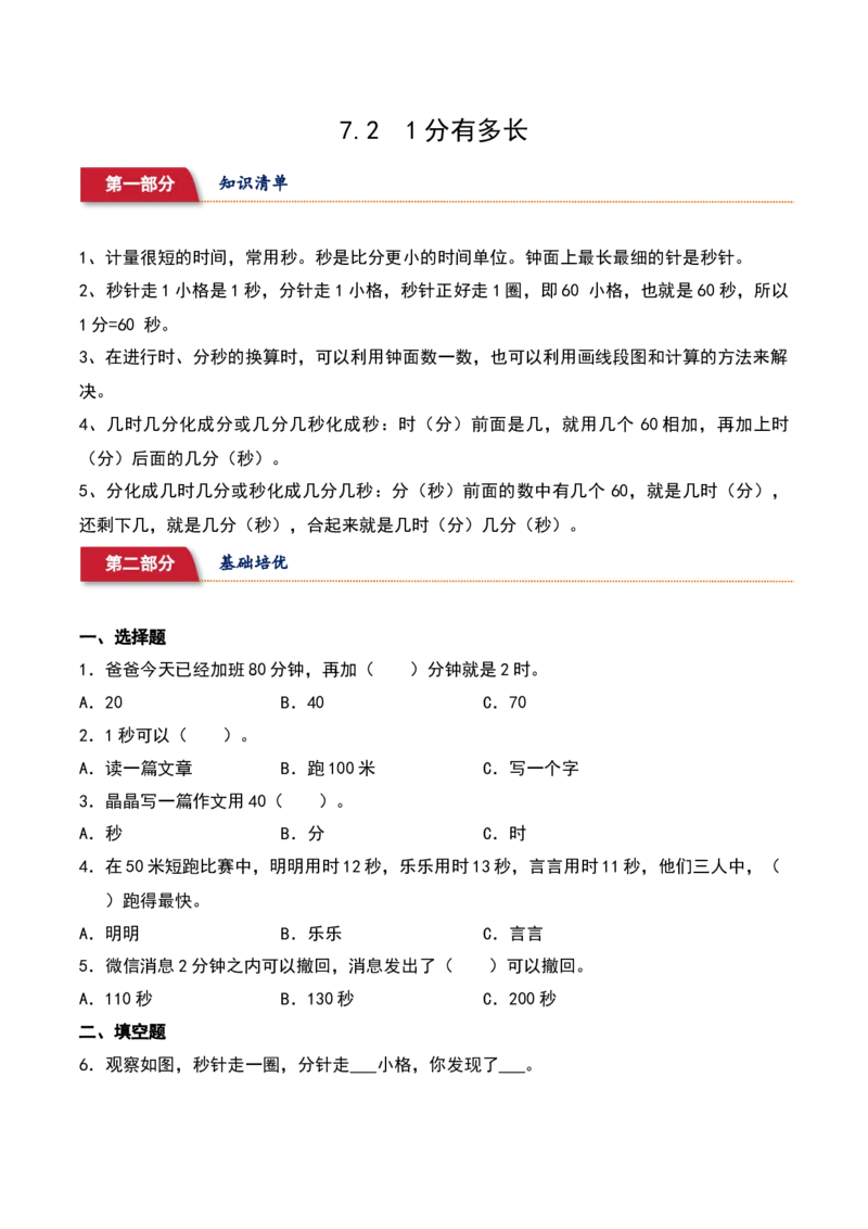 7.2&nbsp;&nbsp;1分有多长（5个知识点+14道习题培优）同步分层作业-（北师大版）_26春北师大版数学二下_19、赠送其它资料_二年级数学下册（北师大版）_旧版_二年级数学下册（北师大版）_2025版