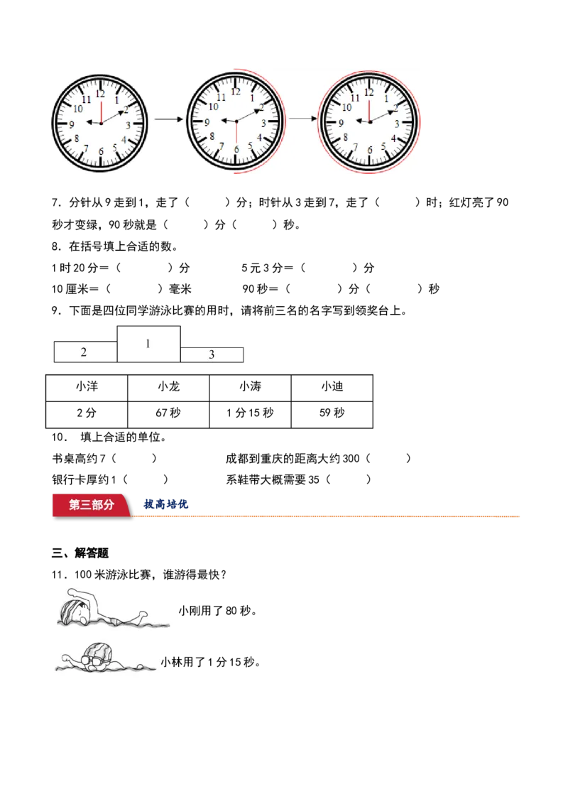 7.2&nbsp;&nbsp;1分有多长（5个知识点+14道习题培优）同步分层作业-（北师大版）_26春北师大版数学二下_19、赠送其它资料_二年级数学下册（北师大版）_旧版_二年级数学下册（北师大版）_2025版