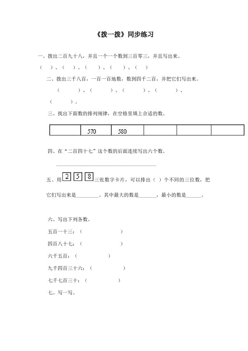二年级下册数学一课一练-《拨一拨》3北师大版_26春北师大版数学二下_19、赠送其它资料_二年级数学下册（北师大版）_旧版_二年级数学下册（北师大版）_分层作业-K10_课时练习