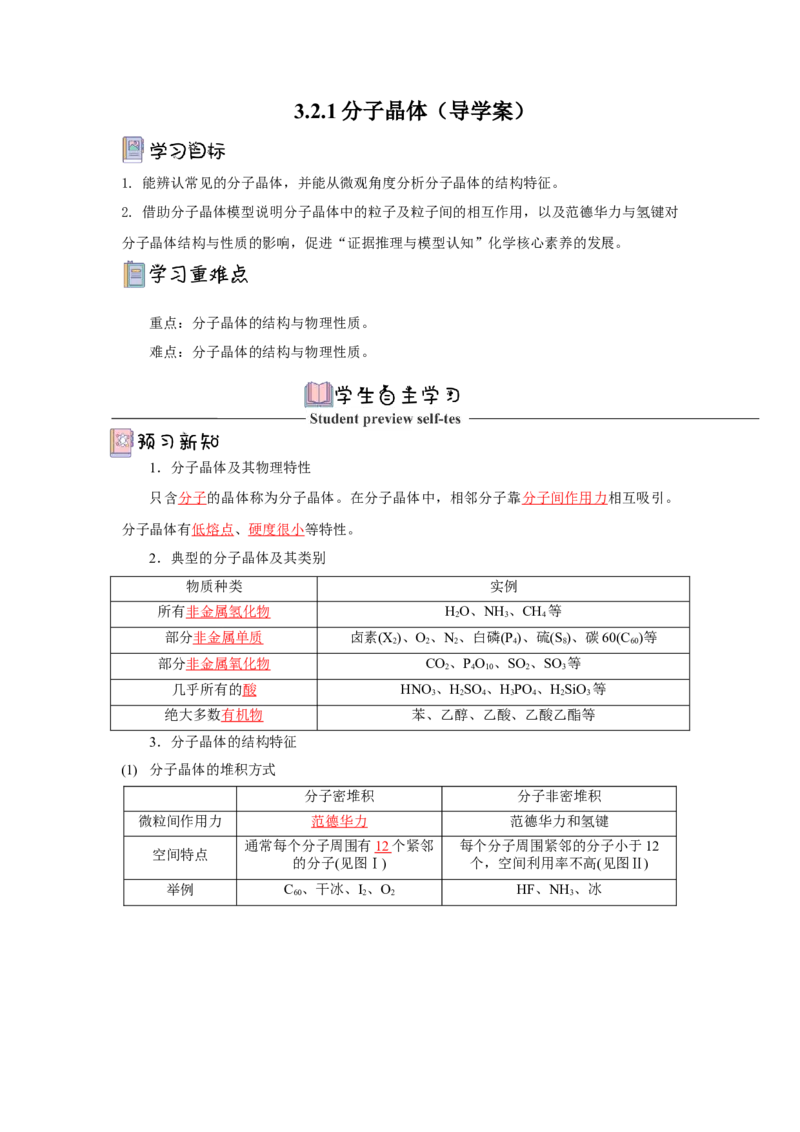3.2.1分子晶体（导学案）-（人教版2019选择性必修2）解析版_高化_595801221724高中化学新人教版选择性必修一二三电子版教案PPT课件高中试卷_选择性必修2册（人教版）_导学案