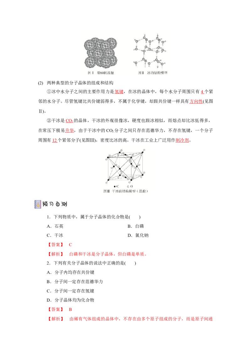 3.2.1分子晶体（导学案）-（人教版2019选择性必修2）解析版_高化_595801221724高中化学新人教版选择性必修一二三电子版教案PPT课件高中试卷_选择性必修2册（人教版）_导学案