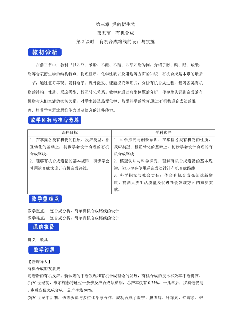 3.5.2有机合成路线的设计与实施-教学设计-2020-2021学年下学期高二化学同步精品课堂(新教材人教版选择性必修3）_高化_2025春-人教版高中化学_05新版高中化学选择性必修3_教案