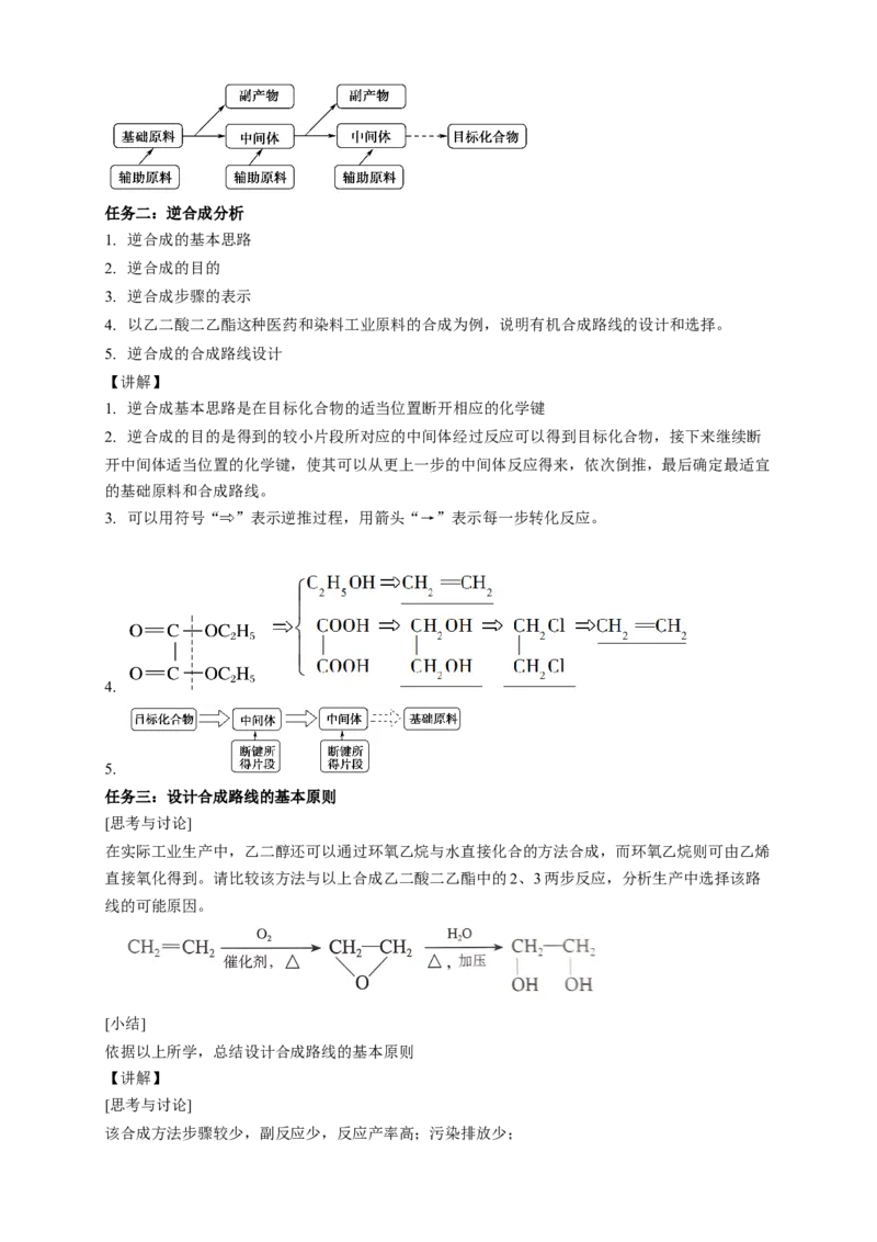 3.5.2有机合成路线的设计与实施-教学设计-2020-2021学年下学期高二化学同步精品课堂(新教材人教版选择性必修3）_高化_2025春-人教版高中化学_05新版高中化学选择性必修3_教案