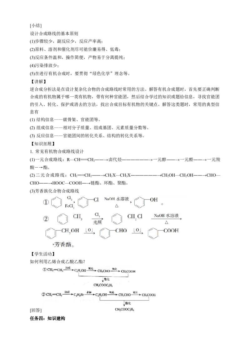 3.5.2有机合成路线的设计与实施-教学设计-2020-2021学年下学期高二化学同步精品课堂(新教材人教版选择性必修3）_高化_2025春-人教版高中化学_05新版高中化学选择性必修3_教案