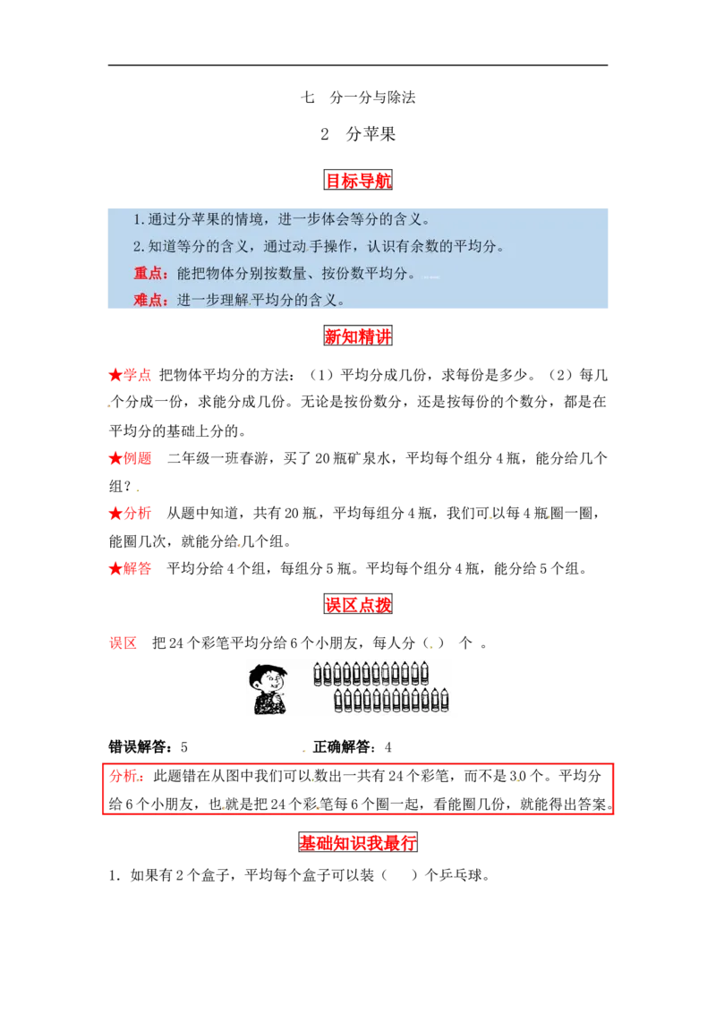 同步讲练7.分一分与除法第二课时分苹果-二年级上册数学教材详解+分层训练（北师大版，含答案）（word版有答案）_26春北师大版数学二下_19、赠送其它资料_旧版
