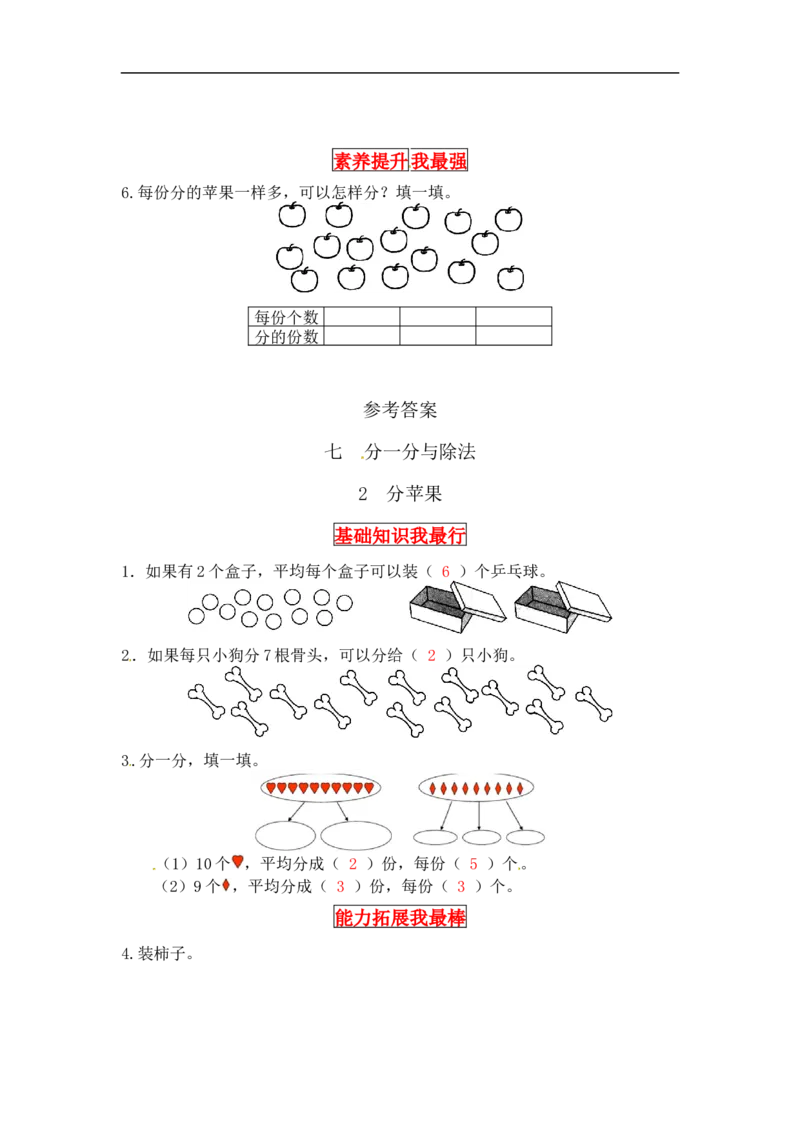 同步讲练7.分一分与除法第二课时分苹果-二年级上册数学教材详解+分层训练（北师大版，含答案）（word版有答案）_26春北师大版数学二下_19、赠送其它资料_旧版