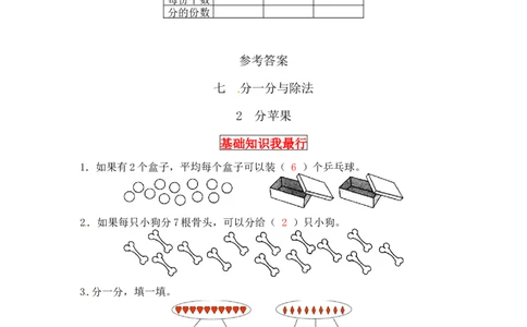 同步讲练7.分一分与除法第二课时分苹果-二年级上册数学教材详解+分层训练（北师大版，含答案）（word版有答案）_26春北师大版数学二下_19、赠送其它资料_旧版
