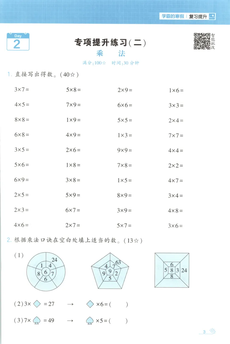 2026版学霸的寒假计算+思维大通关二年级数学北师_26春北师大版数学二下_08、寒假专项练习题