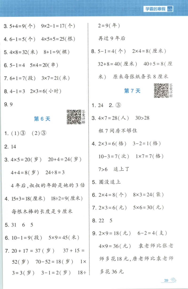 2026版学霸的寒假计算+思维大通关二年级数学北师_26春北师大版数学二下_08、寒假专项练习题