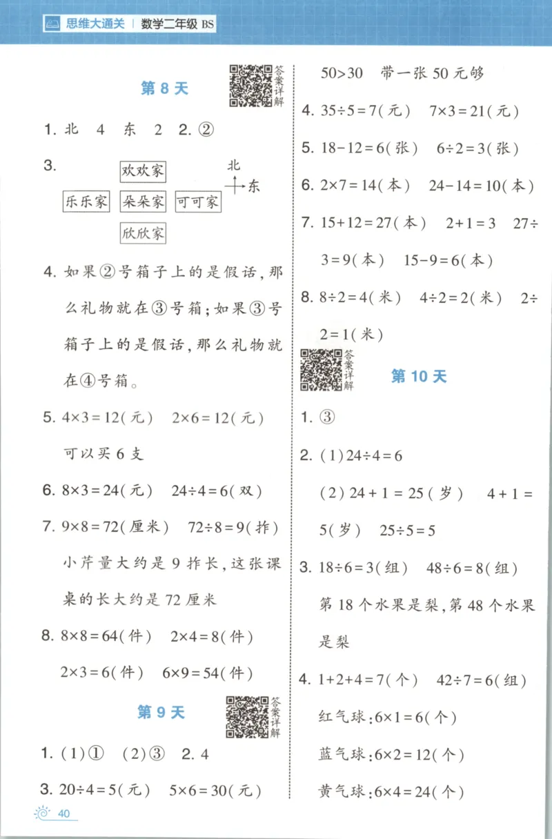 2026版学霸的寒假计算+思维大通关二年级数学北师_26春北师大版数学二下_08、寒假专项练习题