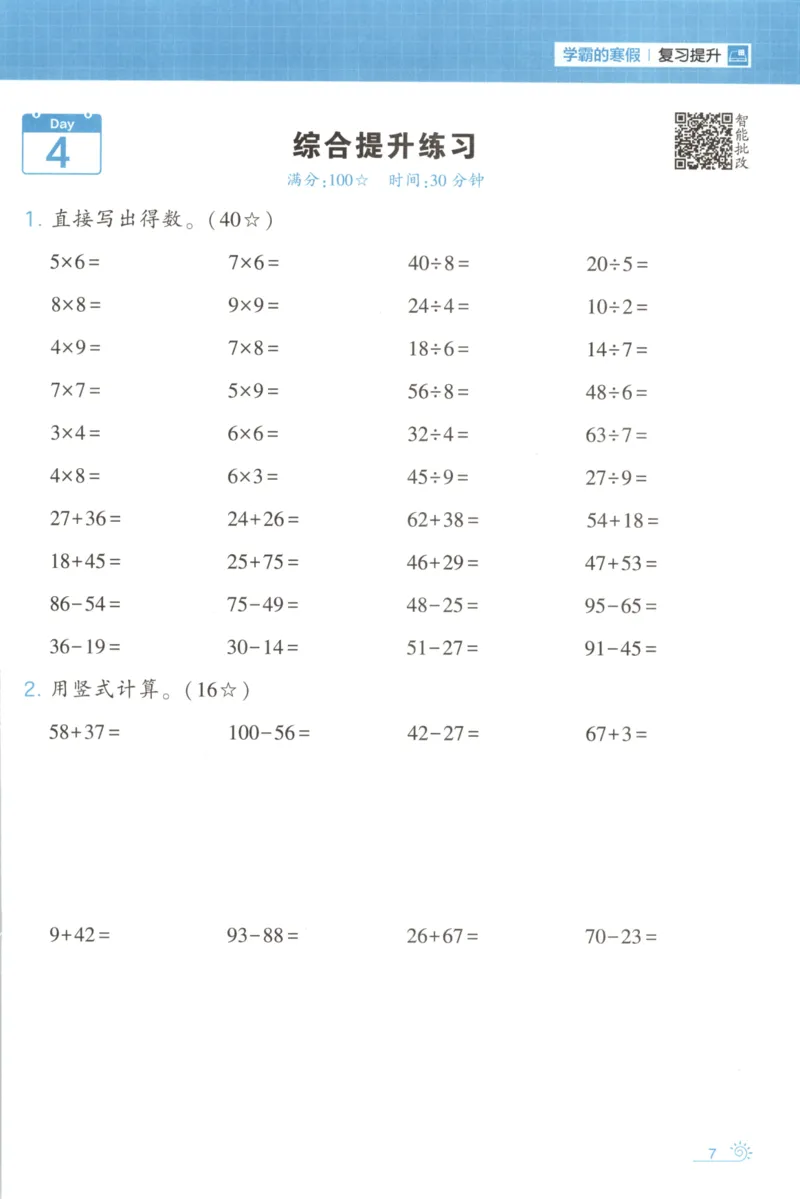2026版学霸的寒假计算+思维大通关二年级数学北师_26春北师大版数学二下_08、寒假专项练习题