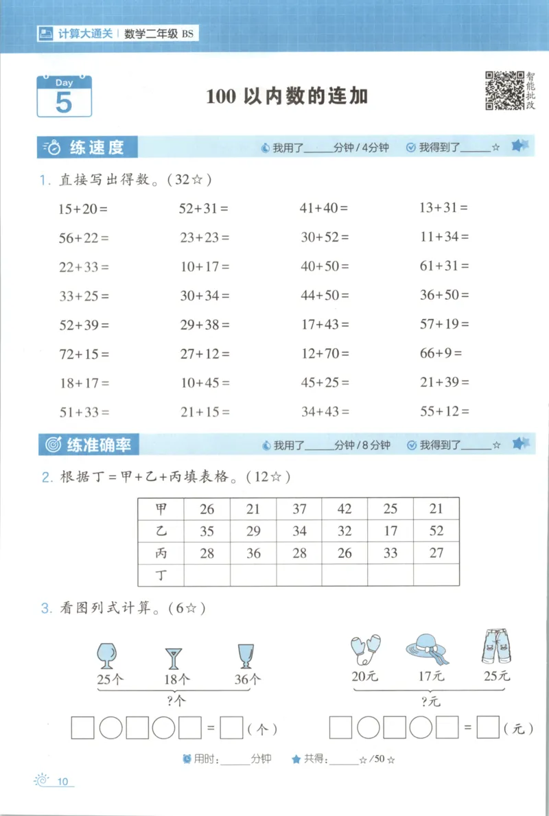 2026版学霸的寒假计算+思维大通关二年级数学北师_26春北师大版数学二下_08、寒假专项练习题