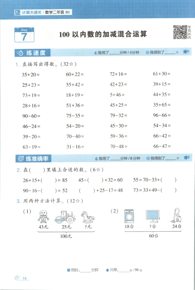 2026版学霸的寒假计算+思维大通关二年级数学北师_26春北师大版数学二下_08、寒假专项练习题