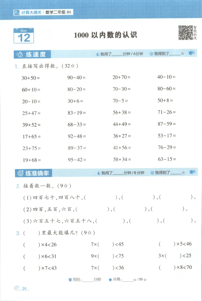 2026版学霸的寒假计算+思维大通关二年级数学北师_26春北师大版数学二下_08、寒假专项练习题