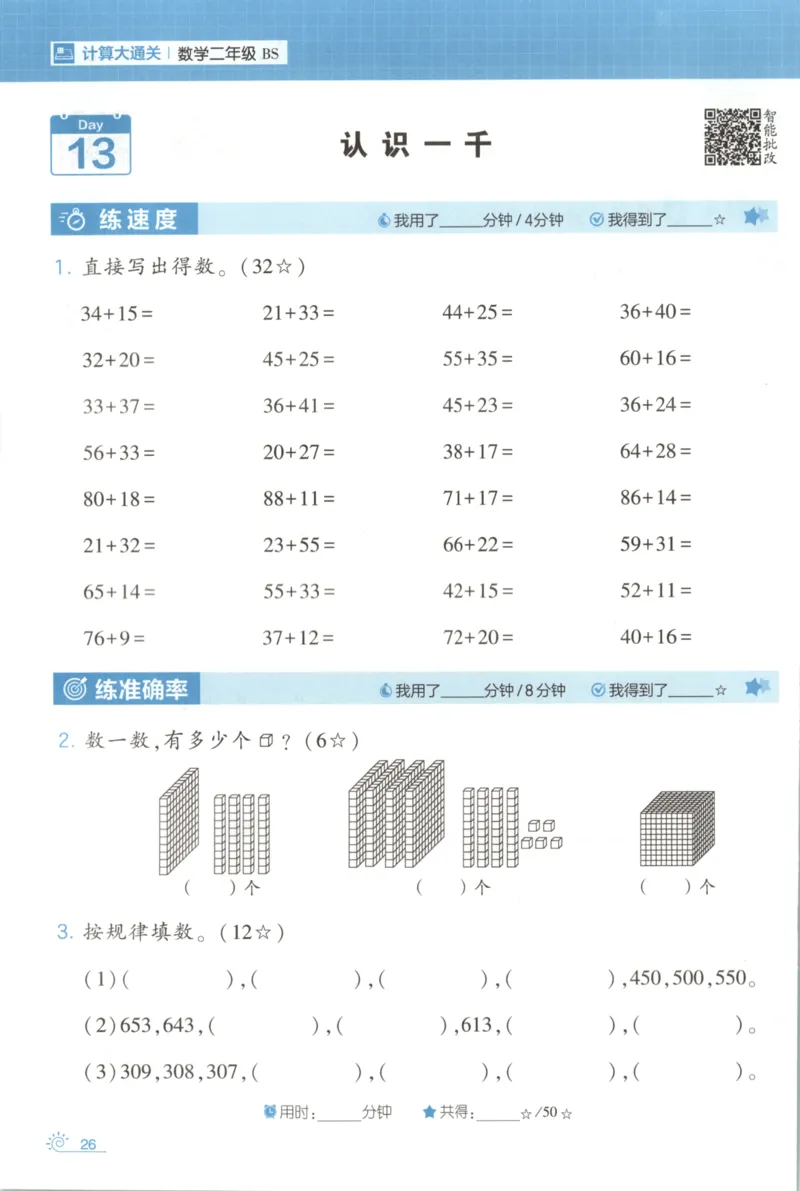 2026版学霸的寒假计算+思维大通关二年级数学北师_26春北师大版数学二下_08、寒假专项练习题