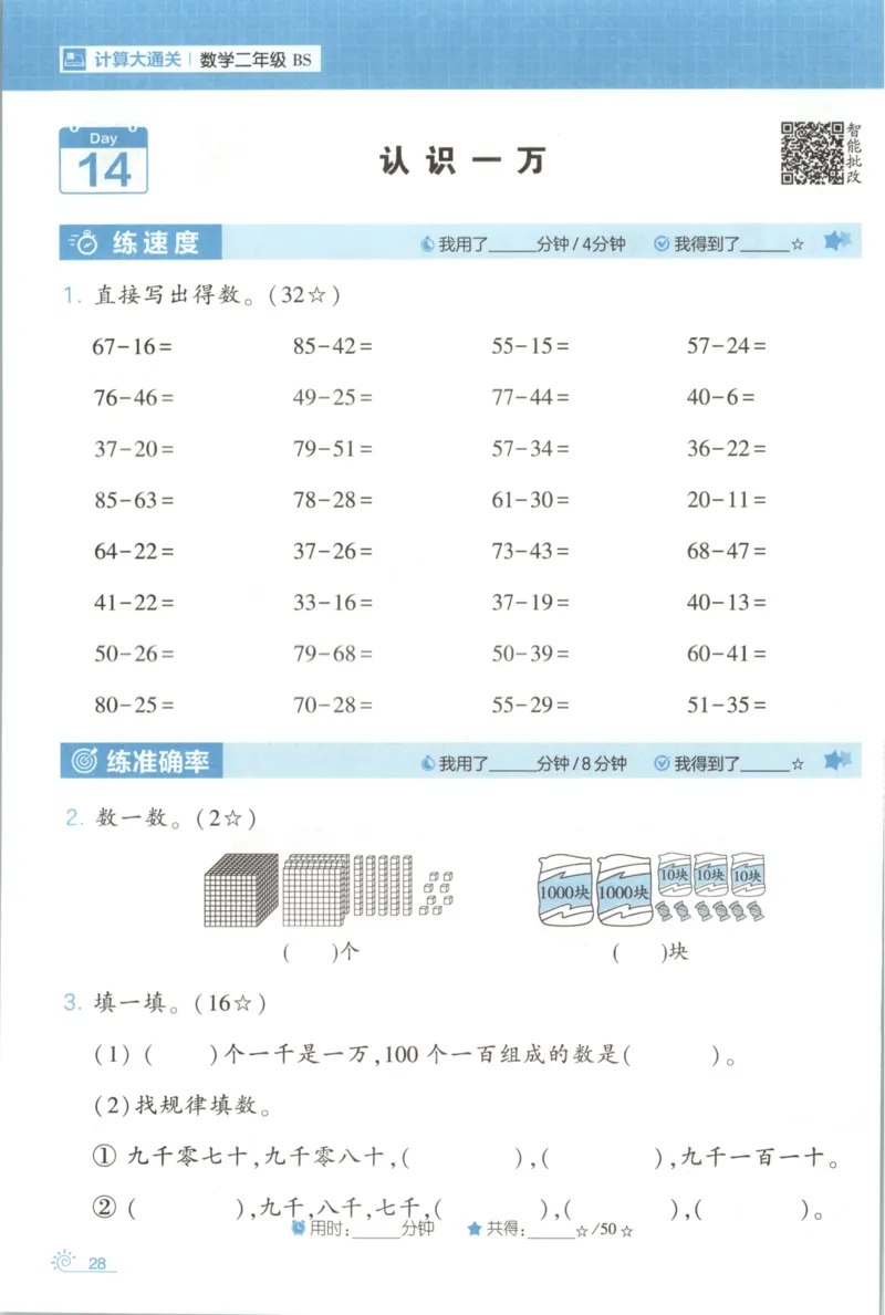 2026版学霸的寒假计算+思维大通关二年级数学北师_26春北师大版数学二下_08、寒假专项练习题