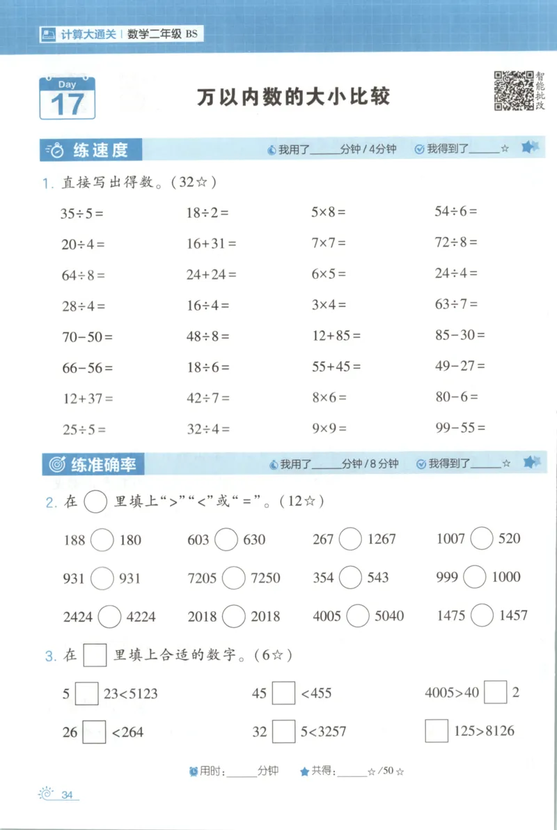 2026版学霸的寒假计算+思维大通关二年级数学北师_26春北师大版数学二下_08、寒假专项练习题