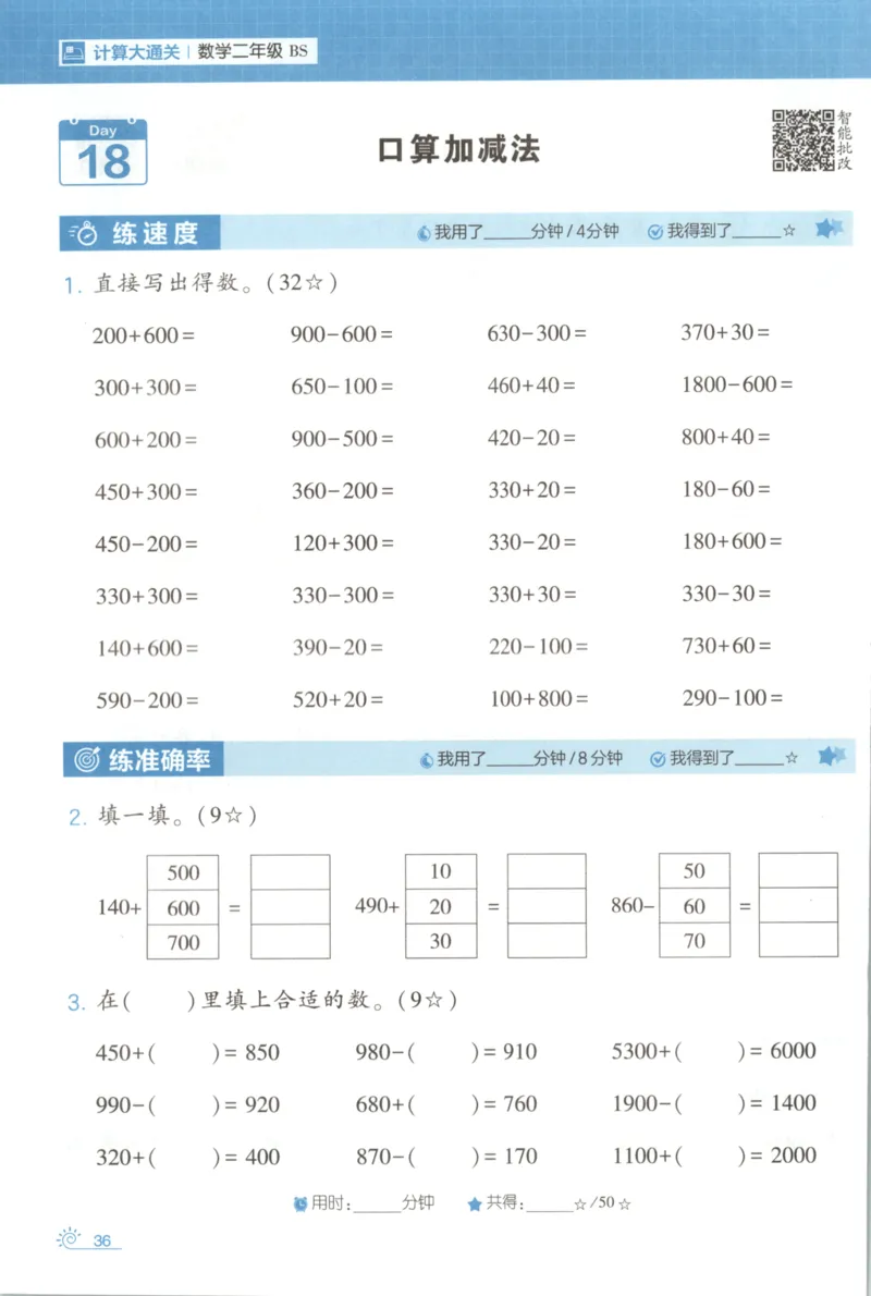 2026版学霸的寒假计算+思维大通关二年级数学北师_26春北师大版数学二下_08、寒假专项练习题