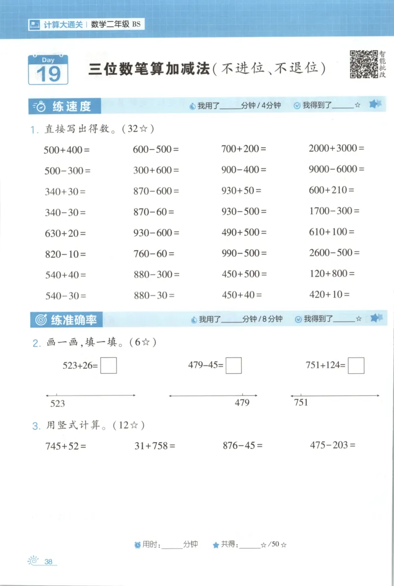 2026版学霸的寒假计算+思维大通关二年级数学北师_26春北师大版数学二下_08、寒假专项练习题