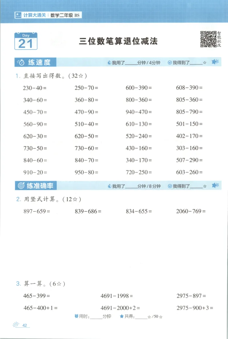 2026版学霸的寒假计算+思维大通关二年级数学北师_26春北师大版数学二下_08、寒假专项练习题