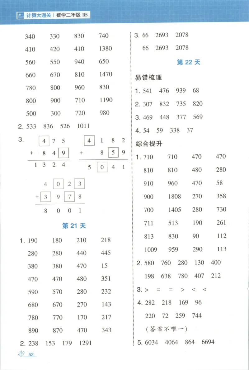 2026版学霸的寒假计算+思维大通关二年级数学北师_26春北师大版数学二下_08、寒假专项练习题