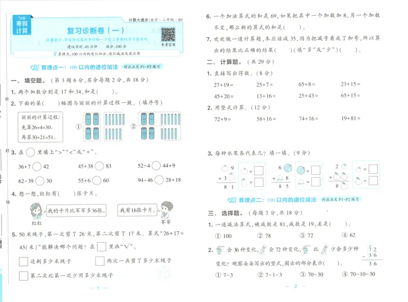 2026版学霸的寒假计算+思维大通关二年级数学北师_26春北师大版数学二下_08、寒假专项练习题