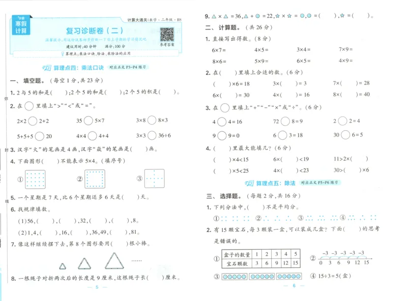 2026版学霸的寒假计算+思维大通关二年级数学北师_26春北师大版数学二下_08、寒假专项练习题