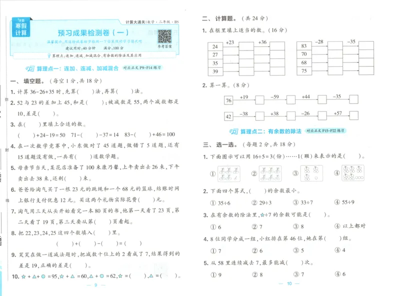 2026版学霸的寒假计算+思维大通关二年级数学北师_26春北师大版数学二下_08、寒假专项练习题