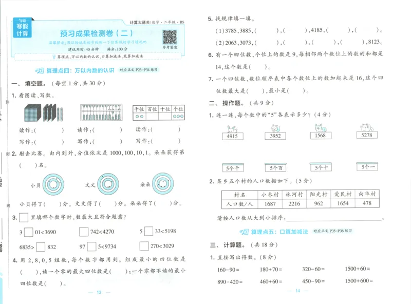 2026版学霸的寒假计算+思维大通关二年级数学北师_26春北师大版数学二下_08、寒假专项练习题
