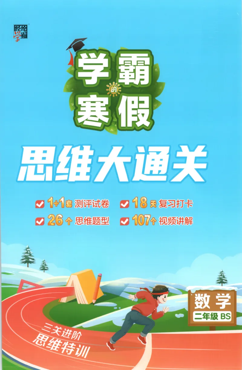 2026版学霸的寒假计算+思维大通关二年级数学北师_26春北师大版数学二下_08、寒假专项练习题