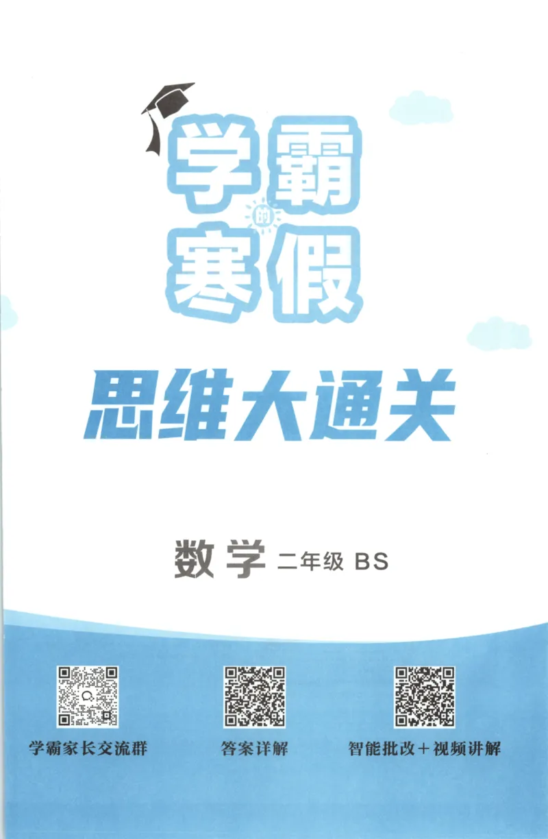 2026版学霸的寒假计算+思维大通关二年级数学北师_26春北师大版数学二下_08、寒假专项练习题