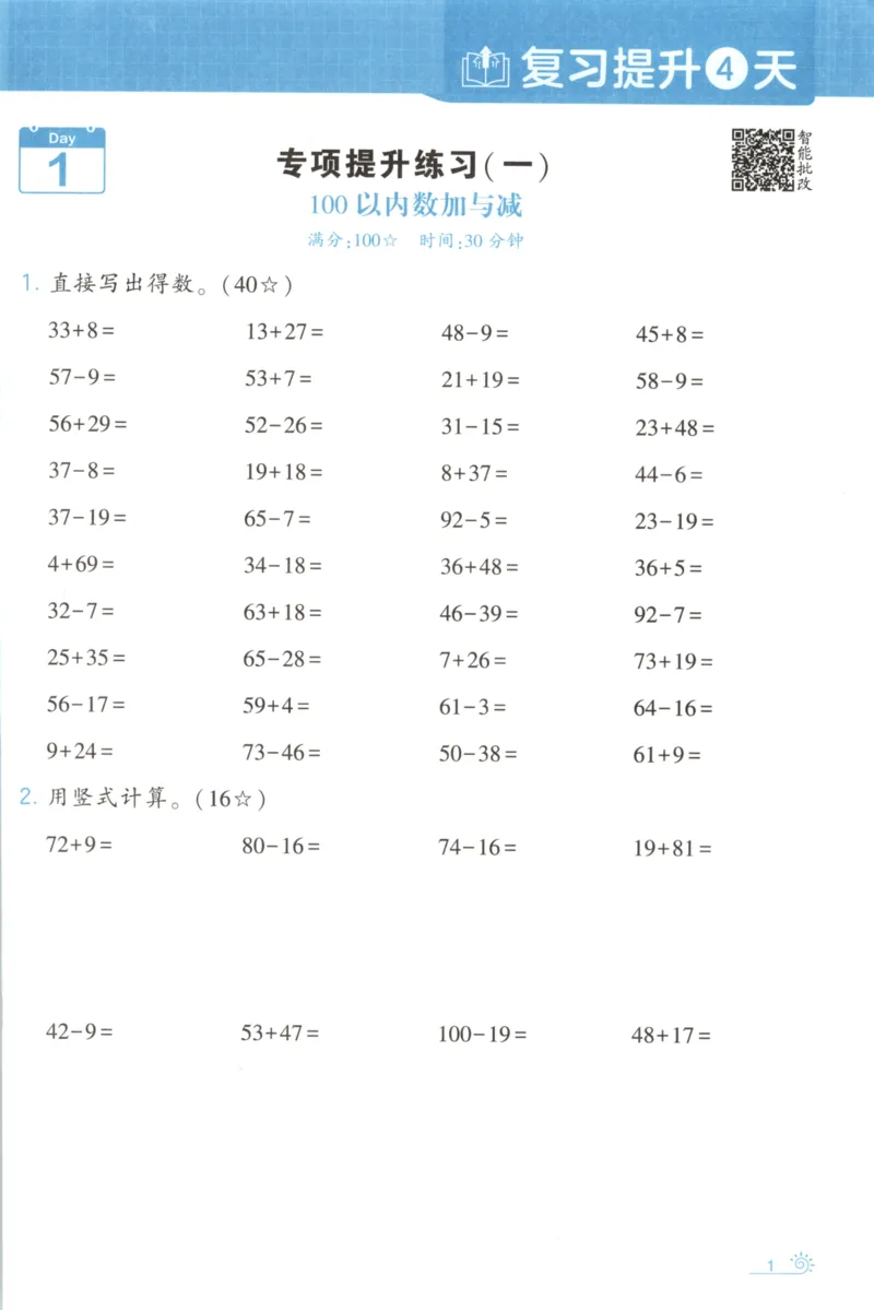 2026版学霸的寒假计算+思维大通关二年级数学北师_26春北师大版数学二下_08、寒假专项练习题