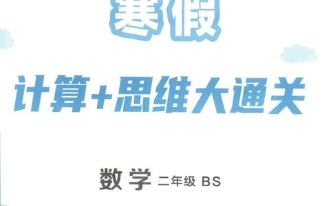 2026版学霸的寒假计算+思维大通关二年级数学北师_26春北师大版数学二下_08、寒假专项练习题