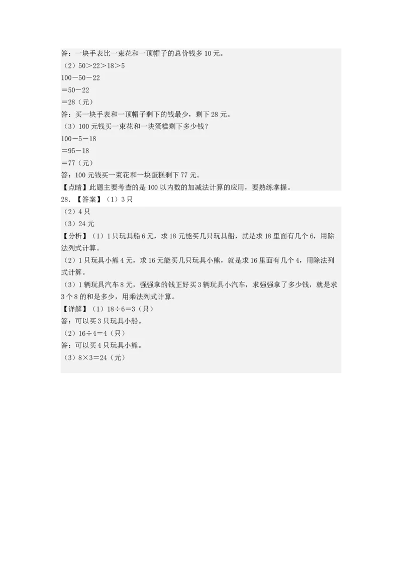 二年级数学上册期末全真模拟基础卷（二）（答案）（北师大版）_26春北师大版数学二下_19、赠送其它资料_二年级数学下册（北师大版）_旧版_二年级数学下册（北师大版）_期中+期末-K149