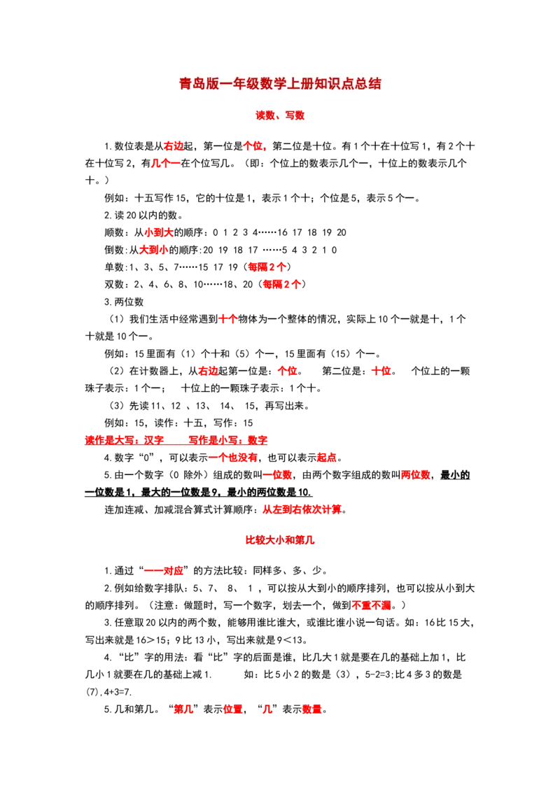 青岛版一年级数学上册知识点总结_《小学各科知识点》_小学数学《知识梳理》1-6年级上下册_上册_青岛版（六三制）小学数学1-6年级上册知识汇总