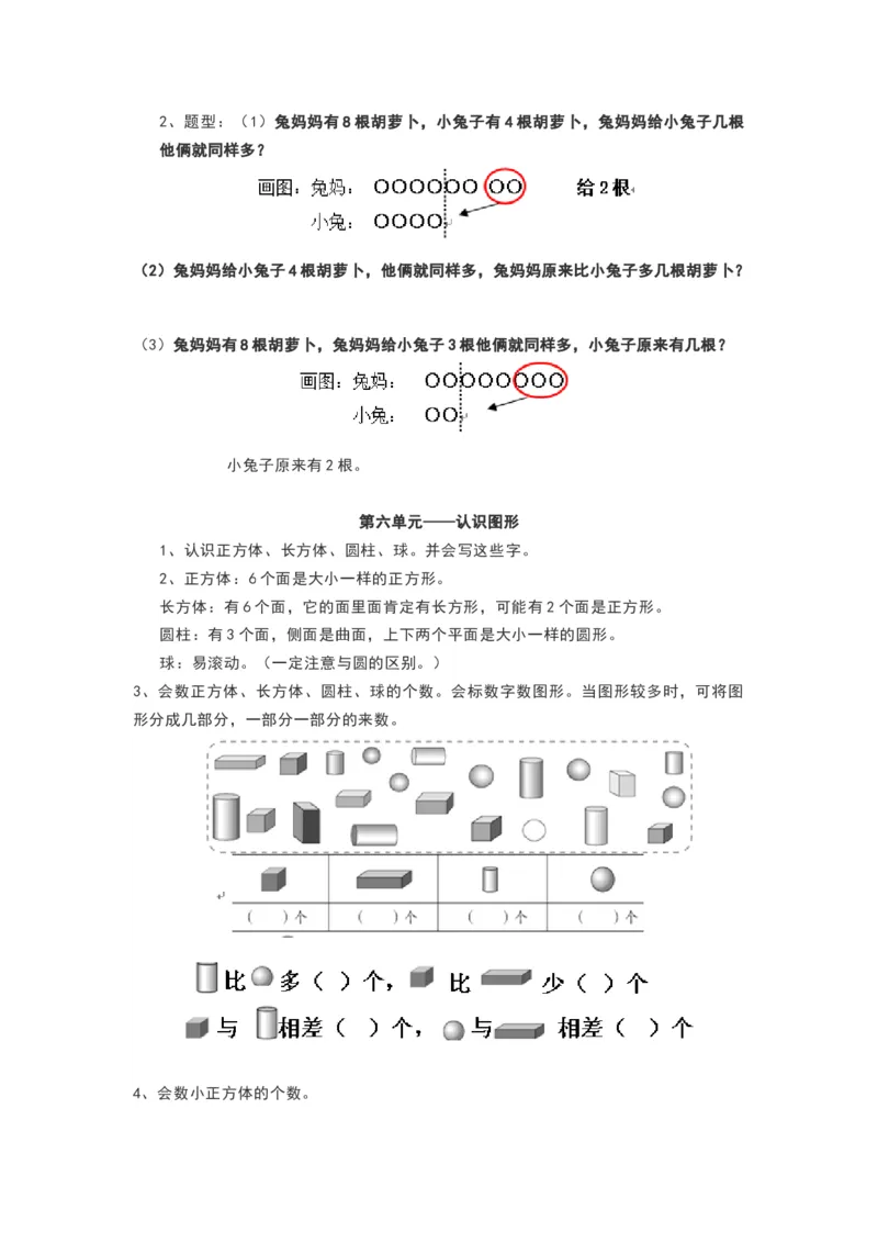 青岛版一年级数学上册知识点总结_《小学各科知识点》_小学数学《知识梳理》1-6年级上下册_上册_青岛版（六三制）小学数学1-6年级上册知识汇总