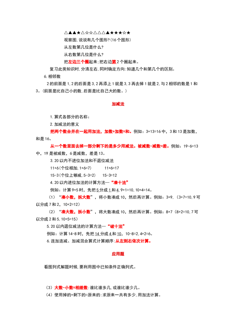 青岛版一年级数学上册知识点总结_《小学各科知识点》_小学数学《知识梳理》1-6年级上下册_上册_青岛版（六三制）小学数学1-6年级上册知识汇总